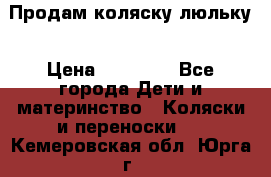  Продам коляску люльку › Цена ­ 12 000 - Все города Дети и материнство » Коляски и переноски   . Кемеровская обл.,Юрга г.